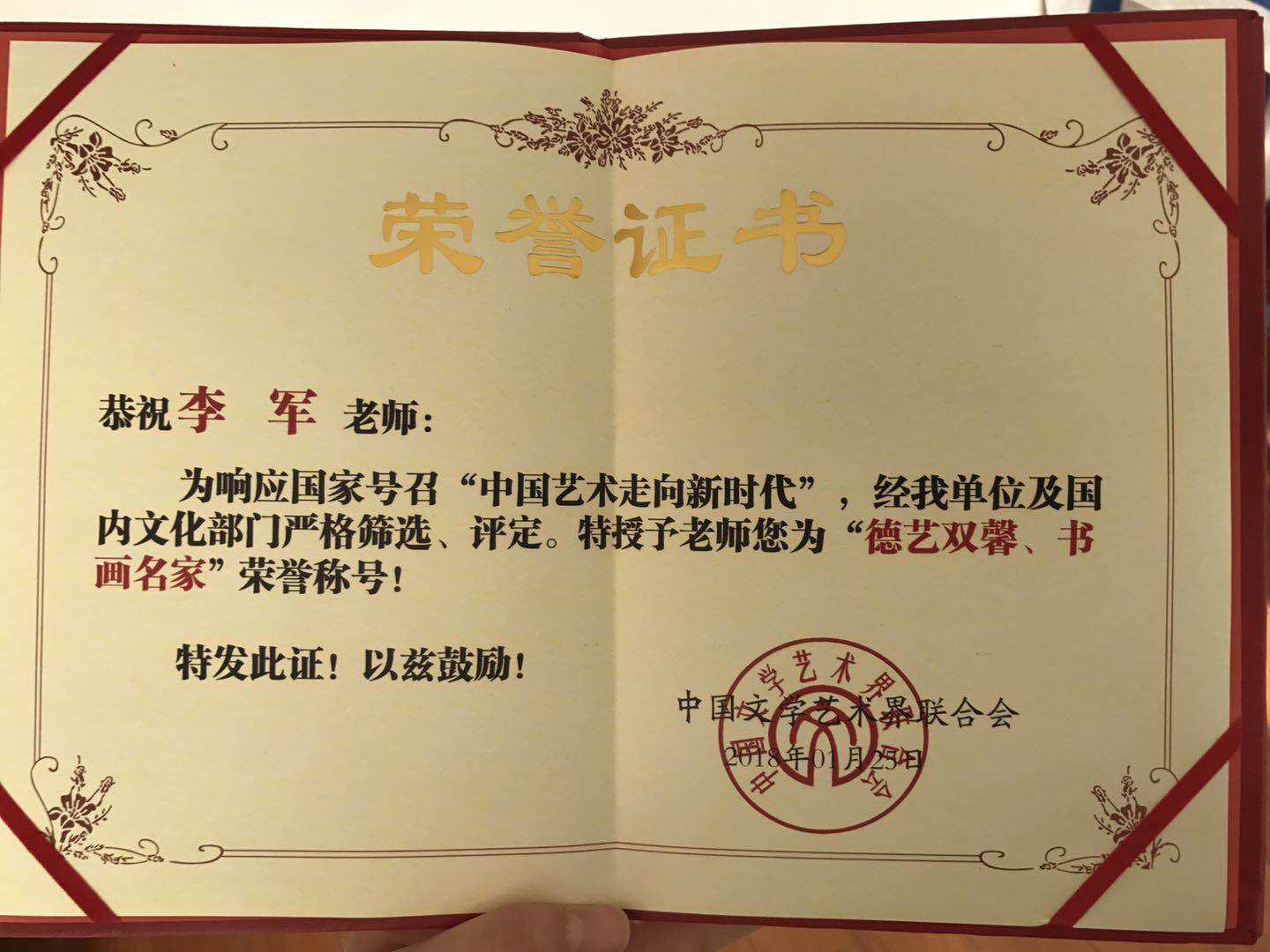 李军老师被中国文联授予德艺双馨,书画名家荣誉称号